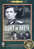 Щит и меч 